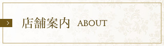 店舗案内