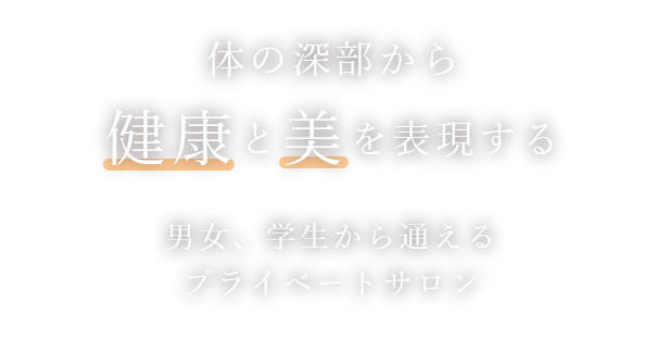 骨格調整＋エステ＝健康美