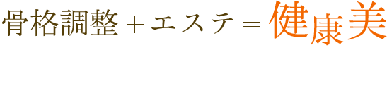 カイロプラクティック＆エステサロンイ楽～そわか～