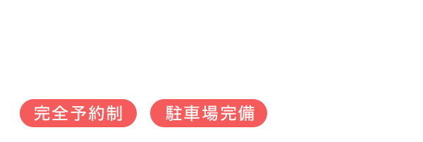 24時間予約フォームはこちら